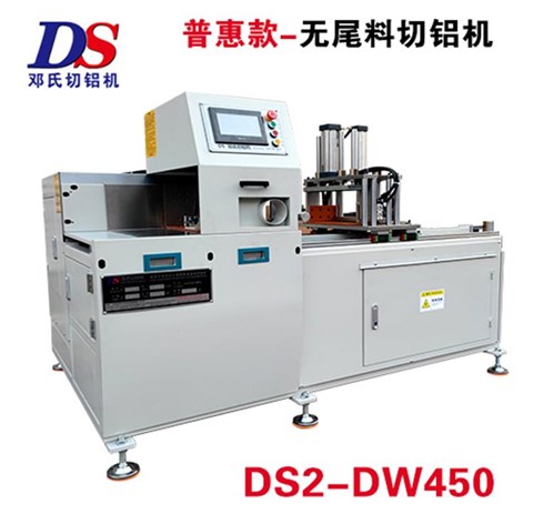 普惠款無(wú)尾料切割機(jī)DS2-DW450