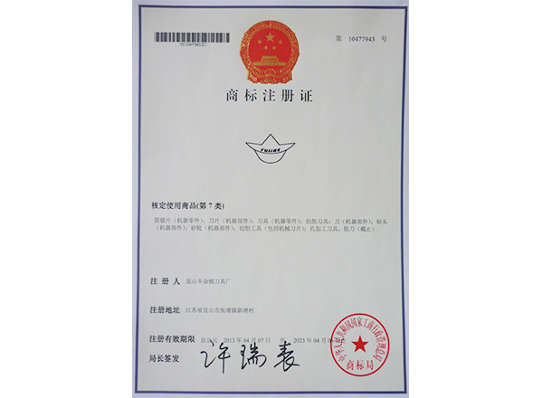 商標(biāo)注冊證-豐金銳刀具