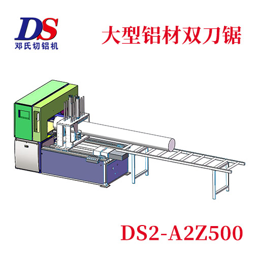 大型鋁材雙刀切割機(jī)DS2-A2Z500